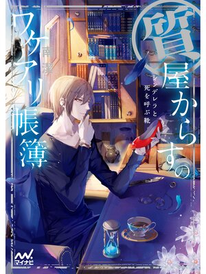 cover image of 質屋からすのワケアリ帳簿　～シンデレラと死を呼ぶ靴～